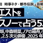 【531回目】イエスノーでリクエスト占い…入試,櫻坂,中森明菜,ノアの箱舟,小池 石丸,ラウール 映画,2.5次元俳優,2025年 芸能界,松平健 マツケンサンバ【占い】（2024/7/15撮影）