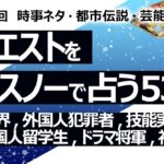 【533回目】イエスノーでリクエスト占い…建築業界,外国人犯罪者,技能実習生,化粧,中国人留学生,ドラマ将軍,神様歓迎【占い】（2024/7/17撮影）