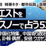 【535回目】イエスノーでリクエスト占い…日本の中国化特集,中国寄り政治家,美人,静御前,訃報 偶然,安倍家 ウガヤフキアエズ、坂道【占い】（2024/7/17撮影）