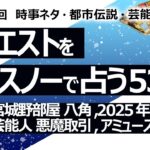 【536回目】イエスノーでリクエスト占い…言霊,宮城野部屋 八角理事長,2025年問題,吉澤亮,芸能人 悪魔取引,アミューズ,腐女子【占い】（2024/7/20撮影）