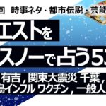 【538回目】イエスノーでリクエスト占い…ジェシー 有吉,関東大震災 千葉,障がい者,携帯,鳥インフル ワクチン,一般人の占い【占い】（2024/7/20撮影）