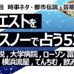 【539回目】イエスノーでリクエスト占い…都市伝説,大学病院,ローソン 富士山,ミセス大森,横浜流星,てんちむ,飲み残し【占い】（2024/7/27撮影）