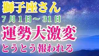 【7月の獅子座さん必見！タロットと星占いで総合運勢を徹底鑑定】 #獅子座 #しし座