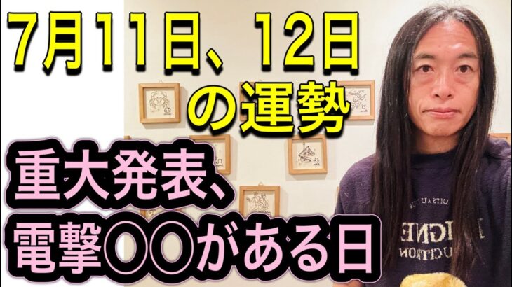 【あっと驚くような出来事が⁉︎】【重大発表】【電撃◯◯がある日】7月11日、12日の運勢 12星座別 タロット占いも！