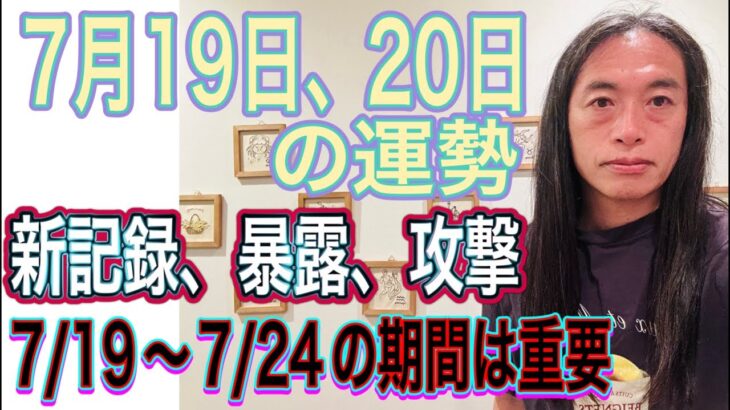 【719〜7/24の期間は重要】【新記録、暴露、逮捕、攻撃】7月19日、20日の運勢 12星座別 タロット占いも！