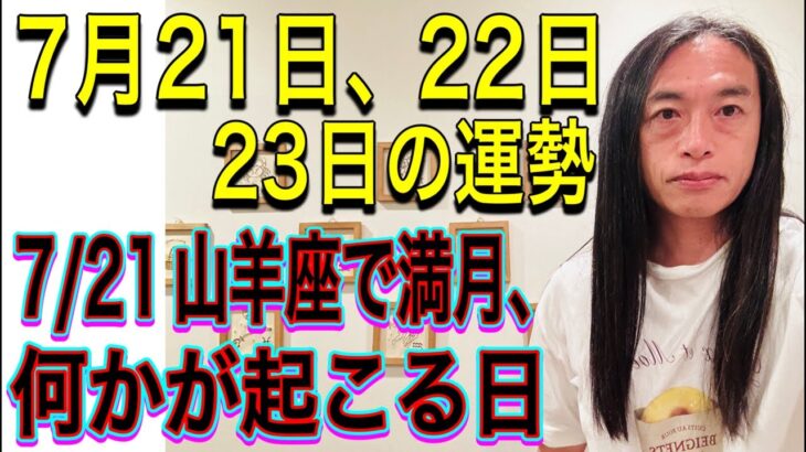 【7/21山羊座で満月 何かが起こる日】【7/21〜7/24破壊と再生の波が訪れる】7月21日、22日、23日の運勢 12星座別 タロット占いも！