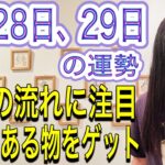 【区切りになる日】【感動】【激情する、心が乱れる】【お金の流れに注目】【散財注意】7月28日、29日の運勢 12星座別 タロット占いも！【価値のある物に使って】