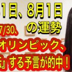 【予言的中】7/29、7/30、パリオリンピック、『大逆転』をする予言が的中！ 7月31日、8月1日の運勢 十二支別 タロット占いも！