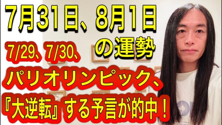 【予言的中】7/29、7/30、パリオリンピック、『大逆転』をする予言が的中！ 7月31日、8月1日の運勢 十二支別 タロット占いも！