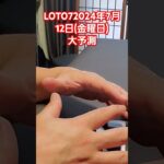 LOTO7タロットで完全攻略？　#宿曜占星術 #タロット #アニメ #占い#LOTO7#2024shorts