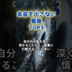 本音を出さない星座TOP3 #星座 #星占い