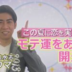 琉球風水志シウマが教える！この夏 恋を実らせる モテ運UPの方法（KUKURU 2024年7月12日放送 #53）※くわしい記事は概要欄 #占い #開運 #シウマ #パワースポット #ラッキーナンバー