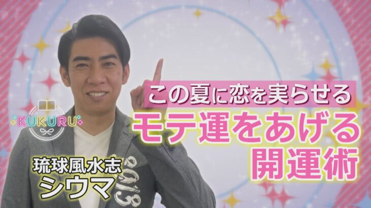 琉球風水志シウマが教える！この夏 恋を実らせる モテ運UPの方法（KUKURU 2024年7月12日放送 #53）※くわしい記事は概要欄 #占い #開運 #シウマ #パワースポット #ラッキーナンバー