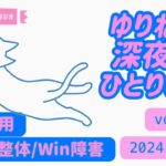 【占い】『至福の整体とWinシステム障害と夏の土用』ゆりねこ深夜のひとりごとvol.17(2024.8.20)　#開運 #九星気学 #運勢