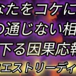 【因果応報】【リクエスト】あなたをコケにした話の通じない相手に下る因果💣#因果応報タロット #因果応報 #タロットカード #オラクルカードリーディング #占い #霊視タロット #ラブリーm