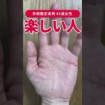 【手相実例】「一緒にいると楽しい人」に共通する幸運相 #shorts #手相