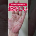 【手相実例】本にはまず載っていない激レア相 #shorts #手相