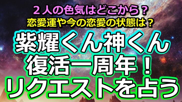 【七夕】平野紫耀くん神宮寺勇太くん復活一周年！リクエストを占う【彩星占術】