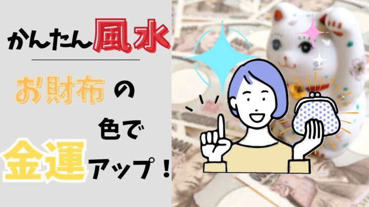 【金運アップ！】金運が上がる財布の色【かんたん風水】