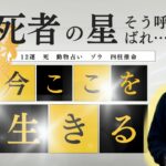 【四柱推命】１２運を解説！！今ここを生きる星「死」の性格や開運方法を公開！！