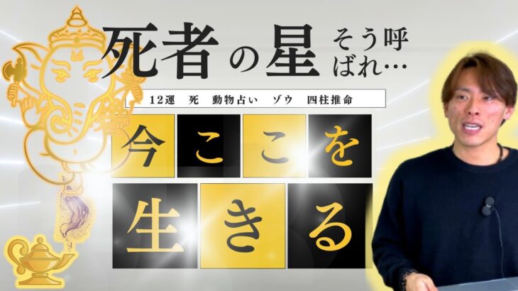 【四柱推命】１２運を解説！！今ここを生きる星「死」の性格や開運方法を公開！！