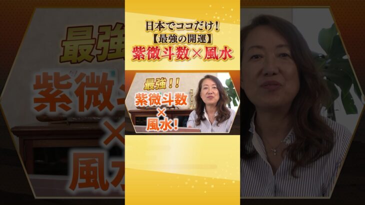 【日本で唯一】最強の占い「紫微斗数」と風水を掛け合わせれば最強な開運に！