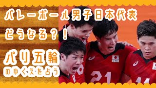 【リクエストタロット占い】バレーボール日本代表男子のパリ五輪のゆくえを占ってみた！