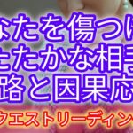 【因果応報】【リクエスト】あなたを傷つけるしたたかな相手の末路と因果応報⚡#因果応報#因果応報タロット #占い #霊視タロット #オラクルカードリーディング #タロットカード