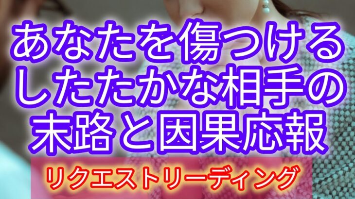 【因果応報】【リクエスト】あなたを傷つけるしたたかな相手の末路と因果応報⚡#因果応報#因果応報タロット #占い #霊視タロット #オラクルカードリーディング #タロットカード