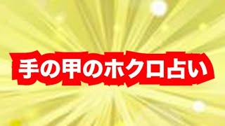 手の甲のホクロ #占い #手相 #幸運 #開運 #ホクロ占い