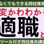 【四柱推命講座】四柱推命でわかる適職とは？