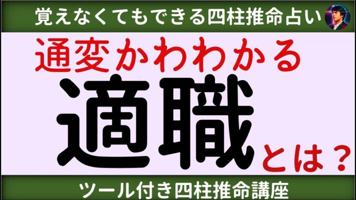 【四柱推命講座】四柱推命でわかる適職とは？