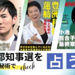 都知事選を星座と数秘術で占う　#星占い　#数秘術　#東京都知事選　#石丸伸二　#小池百合子　#蓮舫　#占い