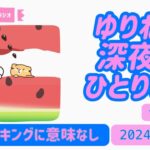 【占い】『ランキングに意味無し/先生は武士道/引き寄せの法則のコツがわかった』ゆりねこ深夜のひとりごとvol. 19(2024.7.28)少し落ち込み気味のゆりねこだが負けない媚びない＃開運＃九星気学