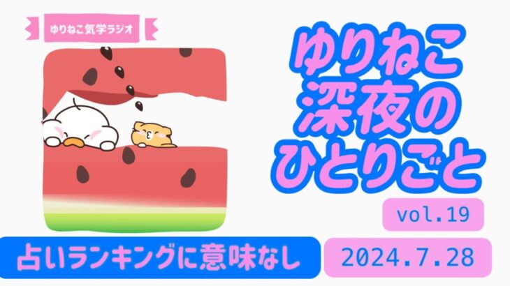 【占い】『ランキングに意味無し/先生は武士道/引き寄せの法則のコツがわかった』ゆりねこ深夜のひとりごとvol. 19(2024.7.28)少し落ち込み気味のゆりねこだが負けない媚びない＃開運＃九星気学