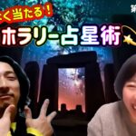 ライブ配信アーカイヴ【恋愛占い (ホラリー占星術)・第1回 LIVE配信 (2024.2.22) 】#占い  #ホロスコープ  #ホラリー占星術 #毒舌 #辛口 #恋愛 ＃恋愛相談