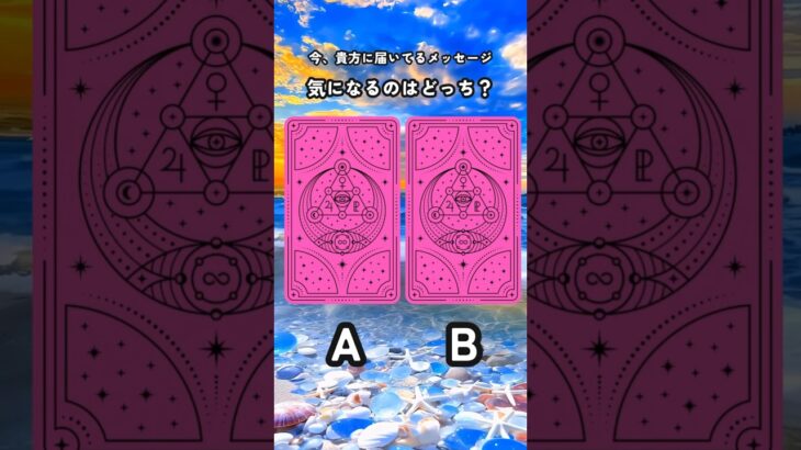 【サクッと2択】今貴方に必要なメッセージ＊タロット占い