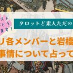 キンプリのお2人と元キンプリメンバー岩橋くんの恋愛事情について占ってみました。