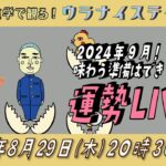 ⚑ 九星気学運勢解説ライブ⚑ 九星気学と易に基づく 2024 年9月の運勢を解説します！（社会運勢学会認定講師：石川享佑）