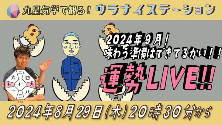 ⚑ 九星気学運勢解説ライブ⚑ 九星気学と易に基づく 2024 年9月の運勢を解説します！（社会運勢学会認定講師：石川享佑）