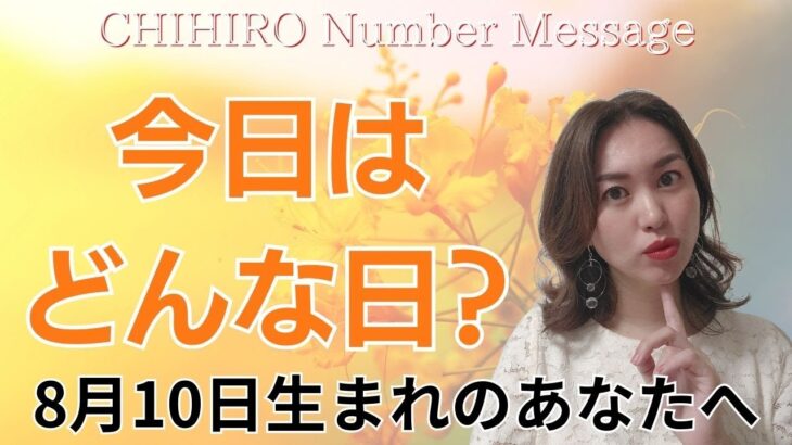 【数秘術】2024年8月10日の数字予報＆今日がお誕生日のあなたへ【占い】