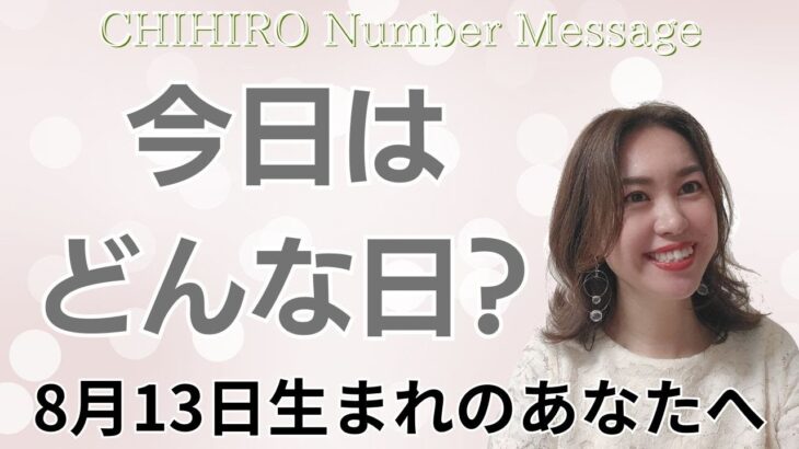 【数秘術】2024年8月13日の数字予報＆今日がお誕生日のあなたへ【占い】