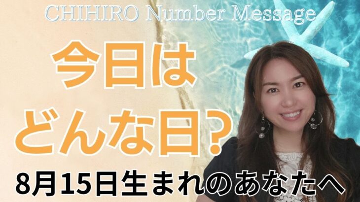 【数秘術】2024年8月15日の数字予報＆今日がお誕生日のあなたへ【占い】