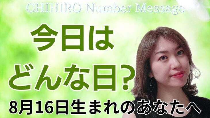 【数秘術】2024年8月16日の数字予報＆今日がお誕生日のあなたへ【占い】