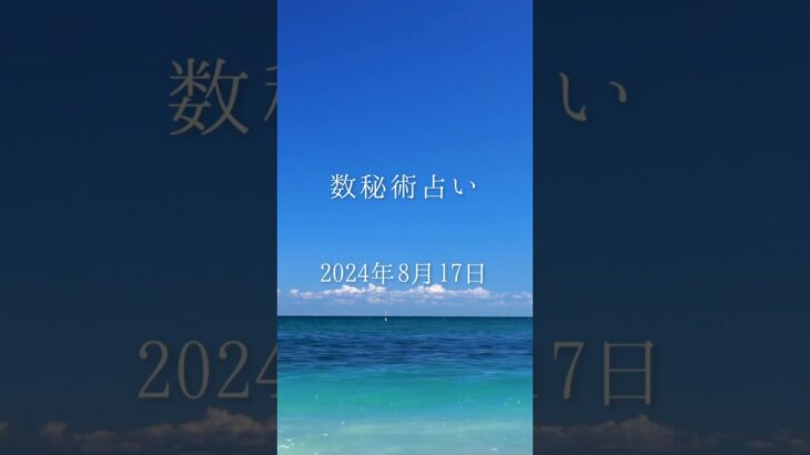 数秘術占い　2024年8月17日　　#数秘22 #幸せ #数秘33 #数秘11 #言葉 #数秘 #開運 #youtubeshorts #ショート動画 #占い