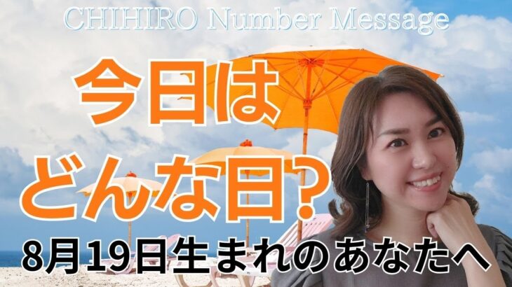 【数秘術】2024年8月19日の数字予報＆今日がお誕生日のあなたへ【占い】