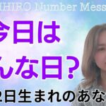 【数秘術】2024年8月2日の数字予報＆今日がお誕生日のあなたへ【占い】