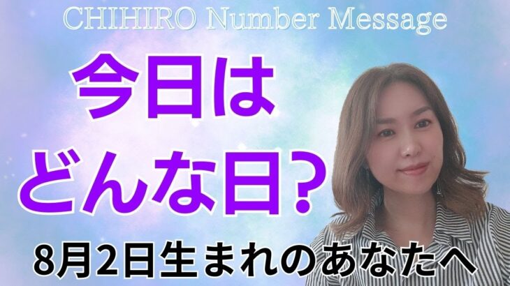 【数秘術】2024年8月2日の数字予報＆今日がお誕生日のあなたへ【占い】