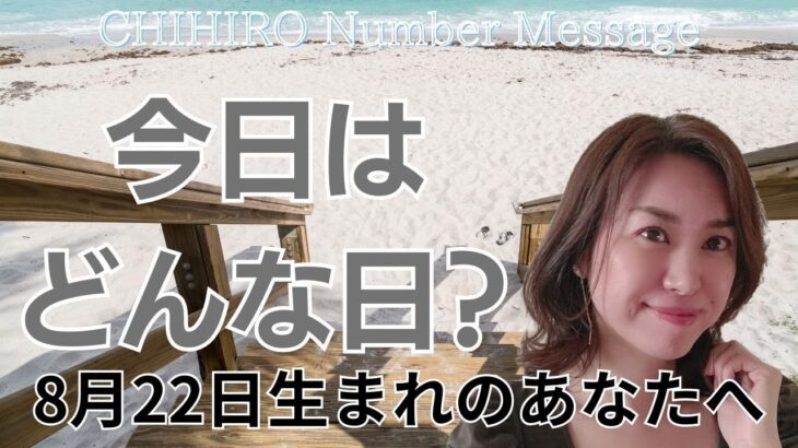 【数秘術】2024年8月22日の数字予報＆今日がお誕生日のあなたへ【占い】