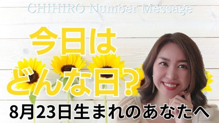 【数秘術】2024年8月23日の数字予報＆今日がお誕生日のあなたへ【占い】